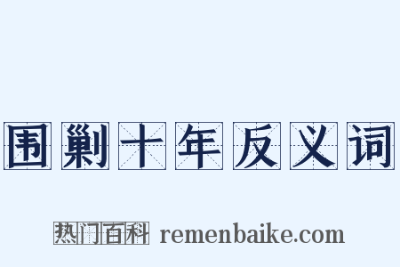 围剿十年反义词是什么意思的图片